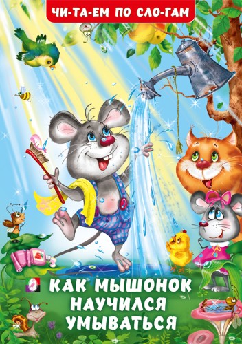 Читаем по слогам. Как мышонок научился умываться. Гурина И. /Чи-та-ем по сло-гам/Фламинго