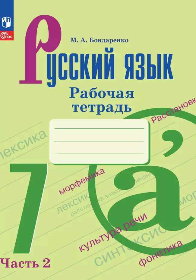 7 кл. Баранов. Бондаренко. Русский язык. Рабочая тетрадь. В 2-х частях. Часть 2.  Просвещение.