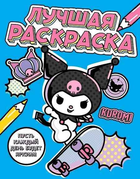 Kuromi. Лучшая раскраска. А-4. АСТ
