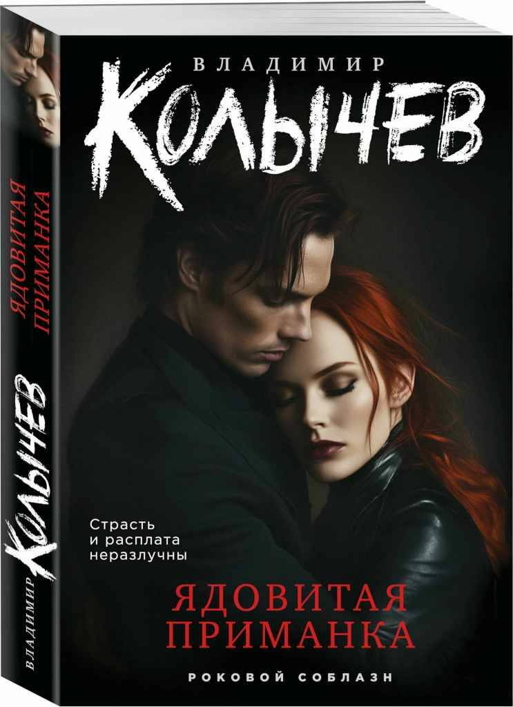 Колычев В.м Ядовитая приманка /Роковой соблазн/Эксмо