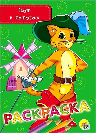 Раскраска А-5 Эконом. Кот в сапогах. Худож. Чупинина Д. Проф-Пресс