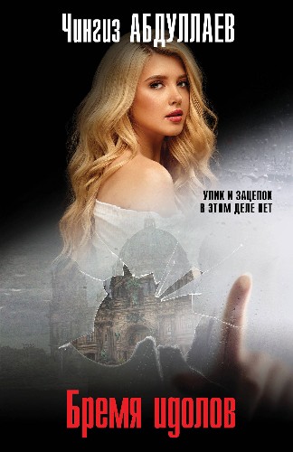 Абдуллаев Ч.м Бремя идолов  /Мастер криминальных тайн/ Эксмо