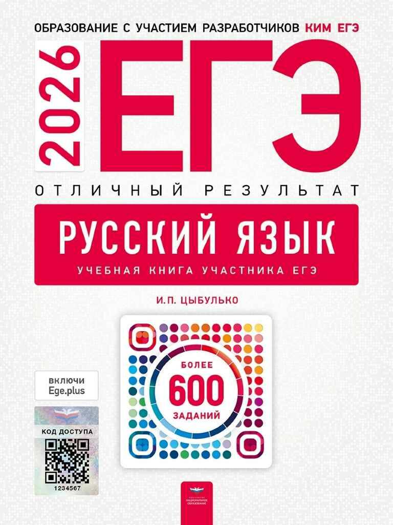 ЕГЭ 2026 Русский язык. Отличный результат. Более 600 заданий. Цыбулько.Национальное образование