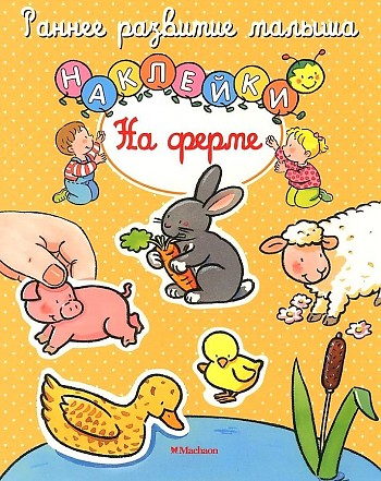 На ферме (с наклейками) /Раннее развитие малыша/Махаон