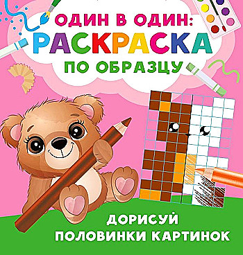 Дорисуй половинки картинок. Дмитриева В. /Один в один: раскраска по образцу/АСТ