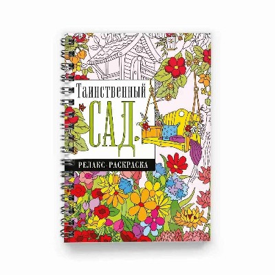 Релакс-раскраска. Таинственный сад /Раскраска на спирали/АСТ