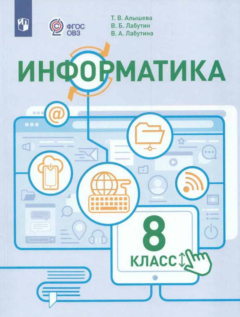 8 кл. Алышева. ИНФОРМАТИКА. Учебник. 8 вид. ФГОС. Просвещение