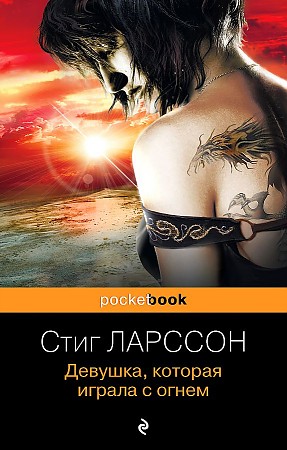 Ларссон С.м Девушка, которая играла с огнем /Pocket book/Эксмо