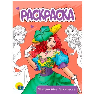 Раскраска А-5 Эконом. Прекрасные принцессы. Худож. Ярмошевич Е. Проф-Пресс