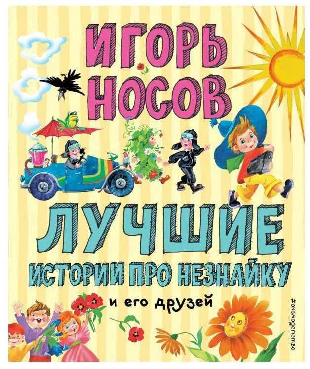 Носов И. Лучшие истории про Незнайку и его друзей. Илл. О. Зобниной. Эксмо