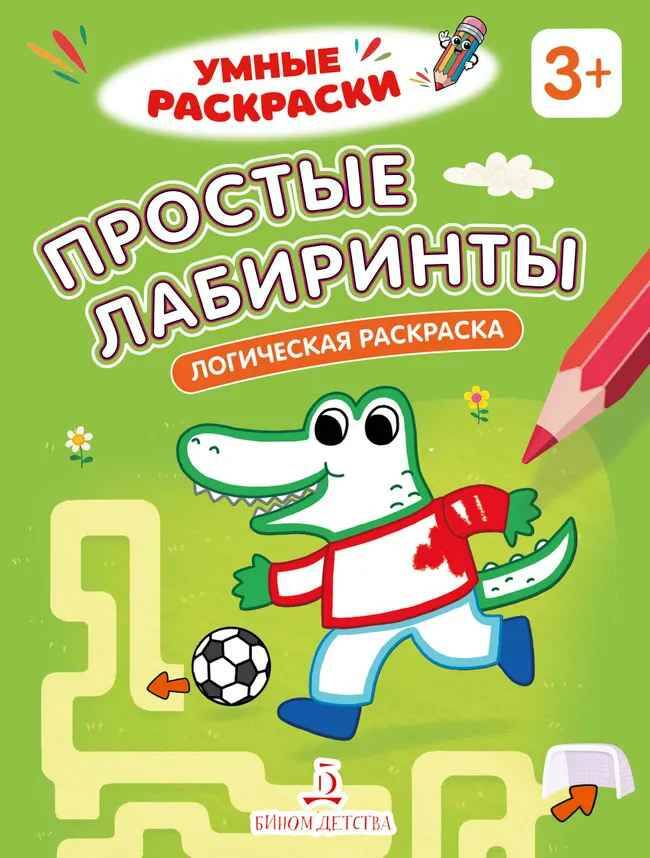 Умные раскраски. Простые лабиринты. Логическая раскраска 3+. Просвещение-Союз