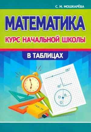 Курс начальной школы в таблицах. Математика. Мошкарёва С. Принтбук, Кузьма Трейд
