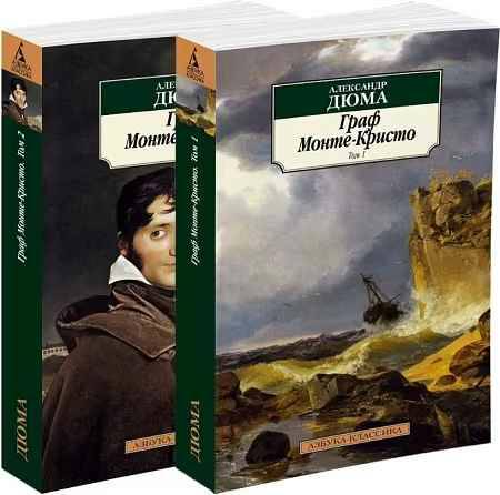 Дюма А.м Граф Монте-Кристо в 2-х книгах /Азбука-классика/Комплект. Азбука