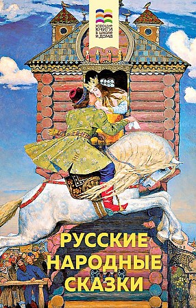 Русские народные сказки /Хорошие книги в школе и дома/Эксмо