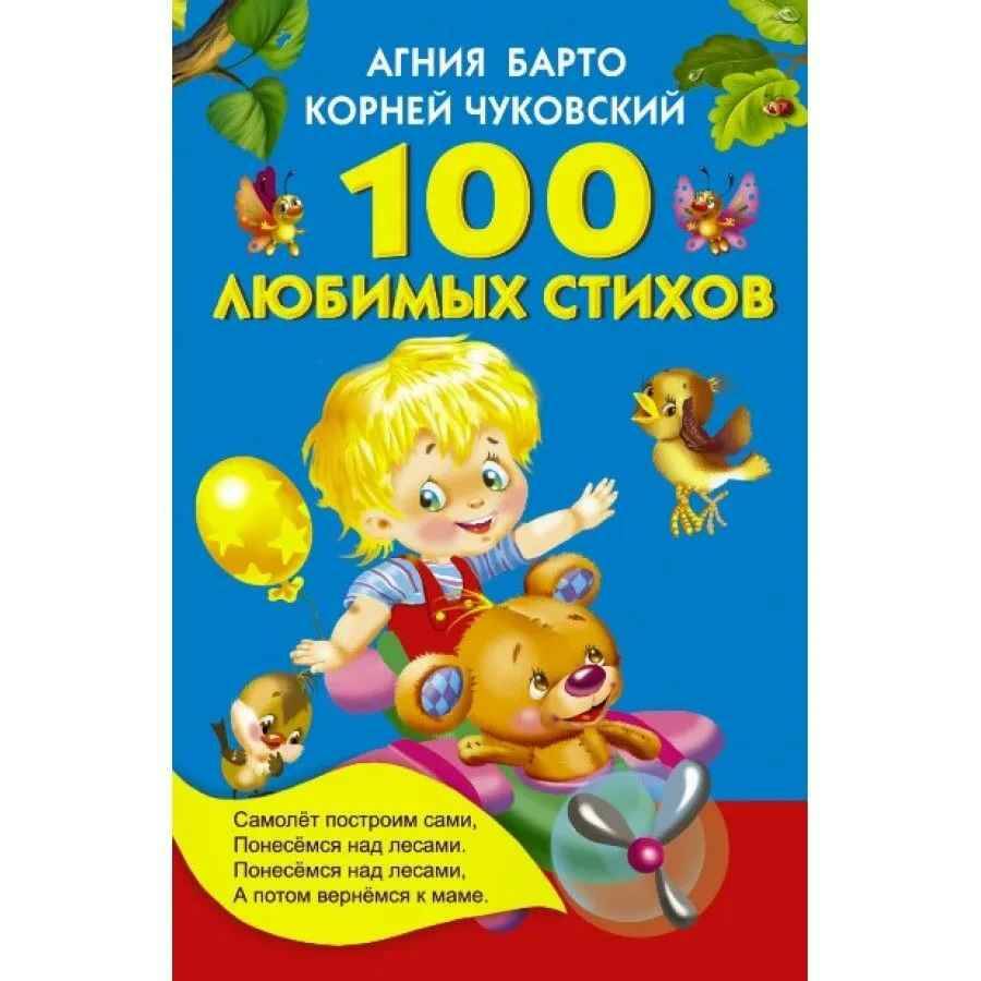 100 любимых стихов. А. Барто, К. Чуковский /Книжка в кармашек/АСТ