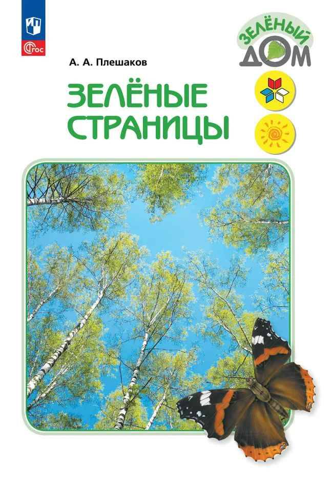 Плешаков. Зеленые страницы. ФГОС. Книга для чтения. Школа России. Просвещение