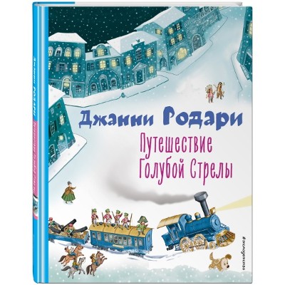 Родари Дж. Путешествие Голубой стрелы. Илл. И. Панкова /Коллекция любимых книг/ Эксмо