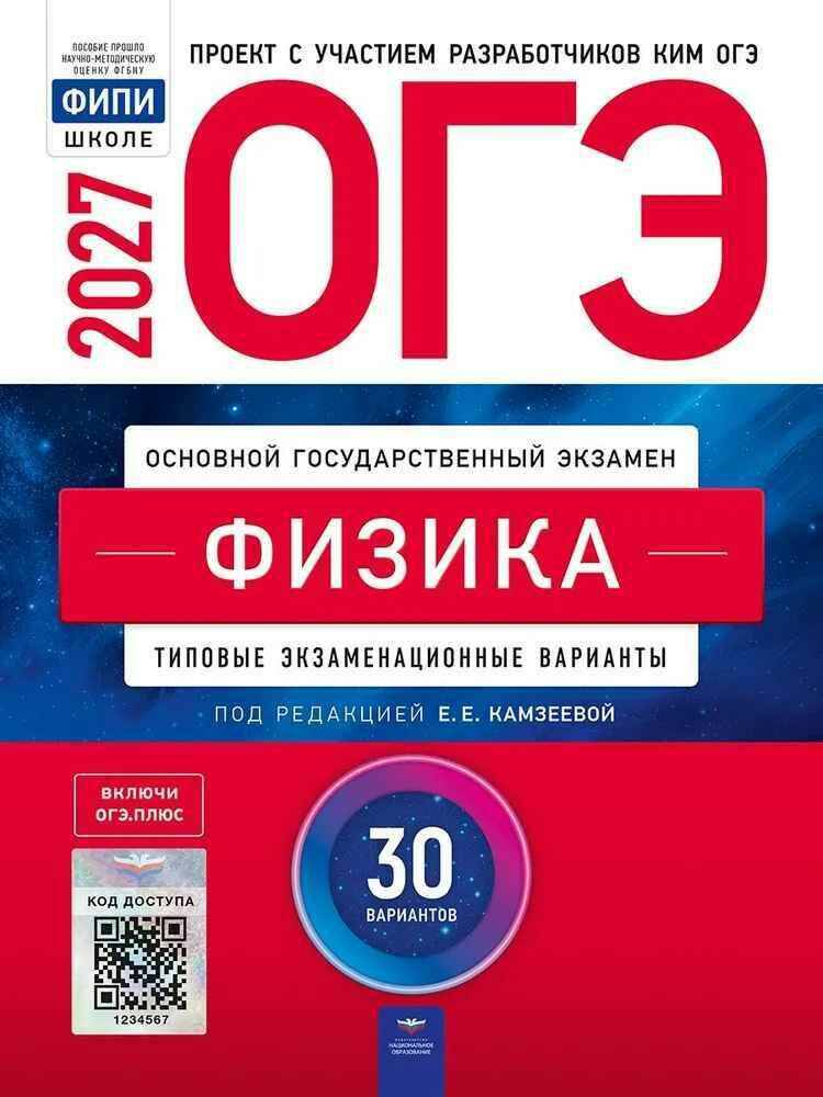 ОГЭ 2027 Физика 30 вариантов. ТЭВ. Камзеева. ФИПИ. Национально образование