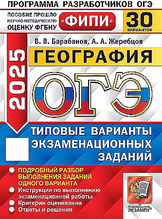 ОГЭ 2025 География. 30 вариантов. ТВЭЗ. ФИПИ. Барабанов. Экзамен