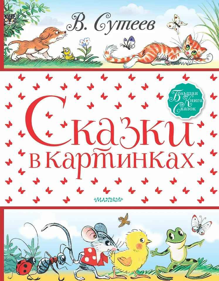Сутеев В. Сказки в картинках /Большая книга сказок/АСТ