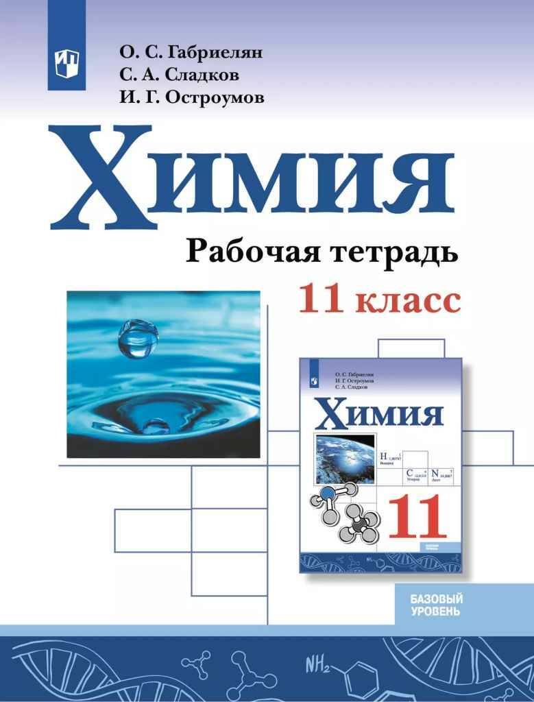 11 кл. Габриелян. Остроумов. Химия . Рабочая тетрадь. Базовый. ФГОС . Просвещение .