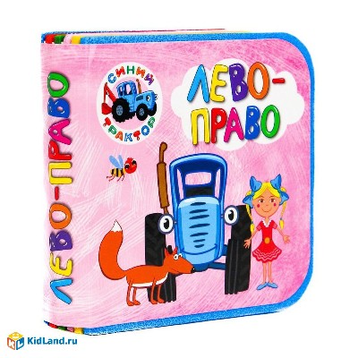 Книжка на пене. Синий трактор. Лево-право. Проф-Пресс