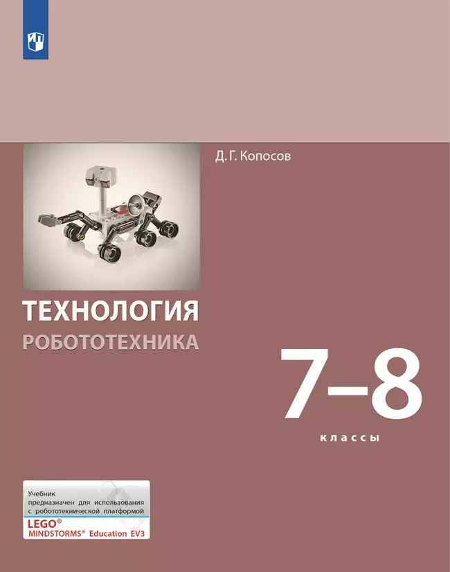 7-8 кл. Копосов. Технология. Робототехника. Учебник. Просвещение