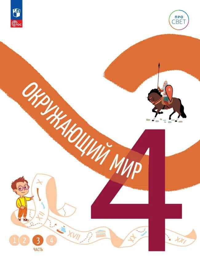 4 кл. Окружающий мир. В 4-х ч. Часть 3. Замостьянов. Учебное пособие. Углубленное изучение /ПРО СВЕТ: Сотрудничество. Воспитание. Единство. Таланты/Просвещение.