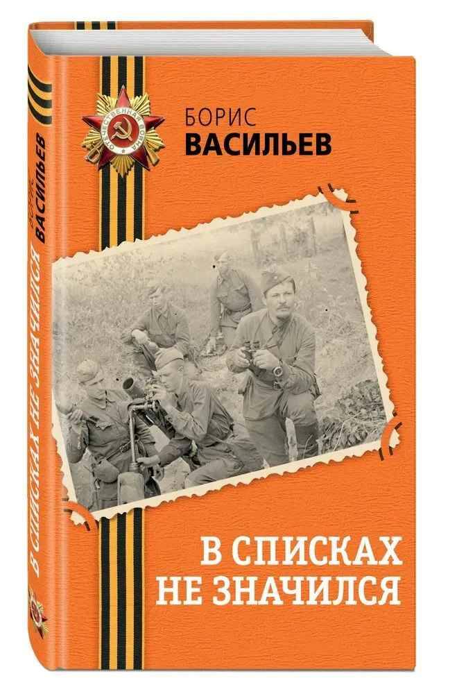 Васильев Б. В списках не значился /День Победы. Классика военной литературы/АСТ