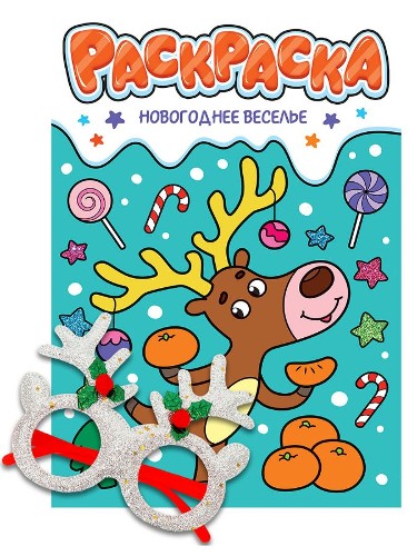 Новогодняя раскраска с очками. Новогоднее веселье. Проф-пресс