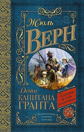 Верн Ж. Дети капитана Гранта /Классика для школьников/АСТ