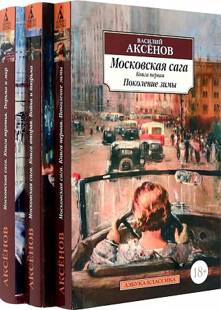 Аксёнов В.м Московская сага. В 3-х книгах. Комплект /Азбука-классика/Азбука