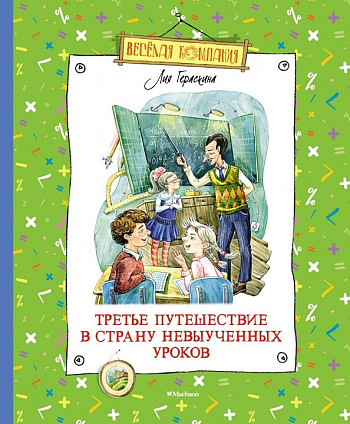 Гераскина Л. Третье путешествие в страну невыученных уроков /Веселая компания/Махаон