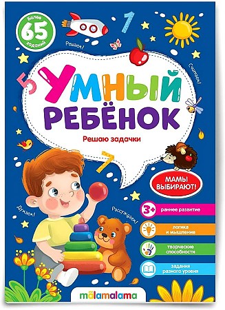 Умный ребенок. Решаю задачки. Более 65 заданий. АЛЬ ПАКО