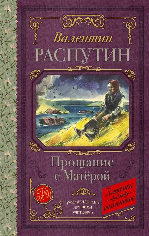 Распутин В. Прощание с Матерой /Классика для школьников/АСТ