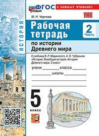 УМК Мединский 5 кл. Чернова. История Древнего мира. Рабочая тетрадь В 2-х частях. Комплект. ФГОС Экзамен