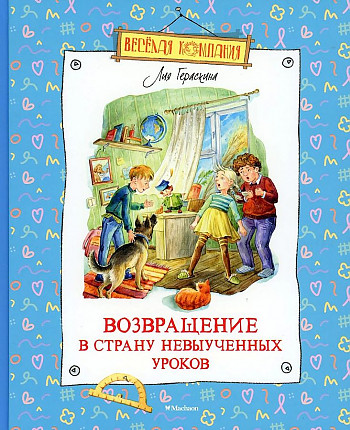 Гераскина Л. Возвращение в страну невыученных уроков /Веселая компания/Махаон