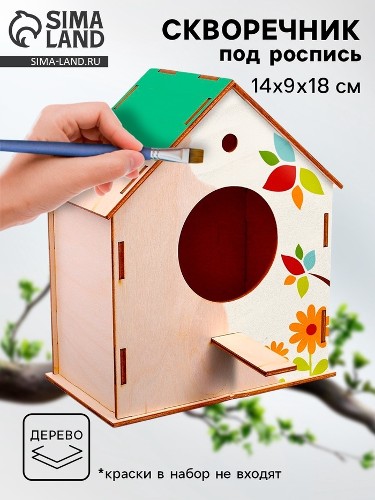 Заготовки для творчества Делаем скворечник своими руками Сима-Ленд 4871292 