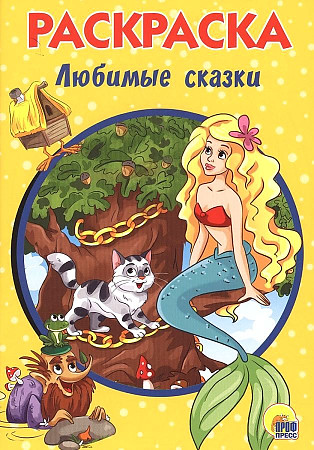 Раскраска А-5 Эконом. Любимые сказки. Худож. Савенкова В. Проф-Пресс