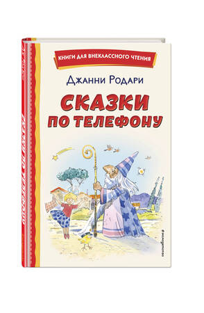 Родари Дж. Сказки по телефону. Илл. А. Крысова /Книги для внеклассного чтения/Эксмо