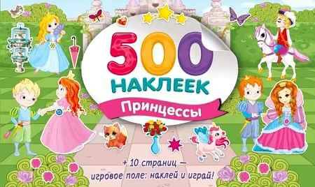 Большой альбом наклеек. Принцессы /Супер Альбом. 500 наклеек/АСТ
