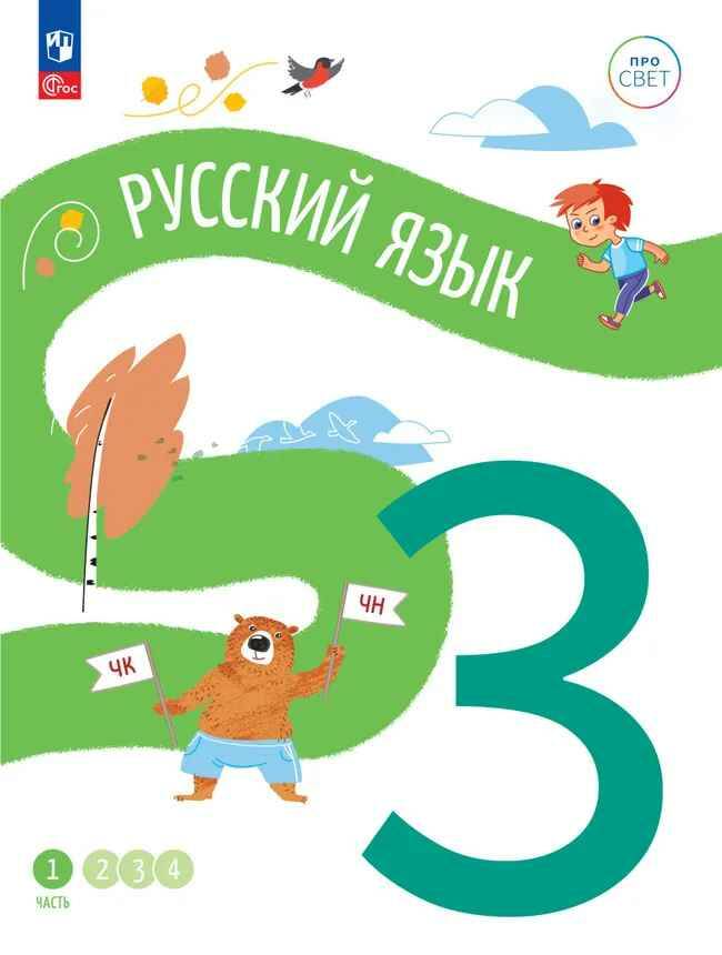 3 кл. Русский язык. В 4-х ч. Часть 1. Комиссарова. Учебное пособие. Углубленное изучение /ПРО СВЕТ: Сотрудничество. Воспитание. Единство. Таланты/Просвещение.