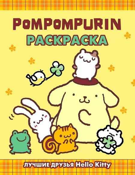 Pompompurin. Раскраска /Hello Kitty/ А4. АСТ