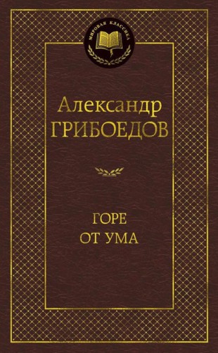 Грибоедов А. Горе от ума /Мировая классика/Азбука