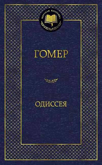 Гомер. Одиссея /Мировая классика/Азбука
