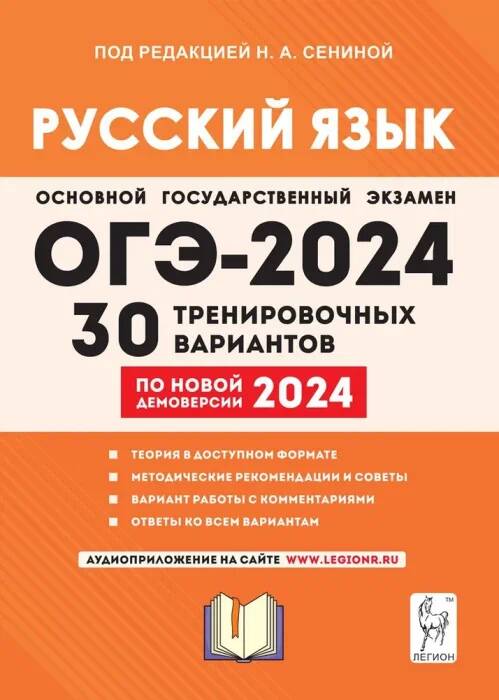ОГЭ 2024 Русский язык. 30 тренировочных вариантов. Сенина Н. Легион.