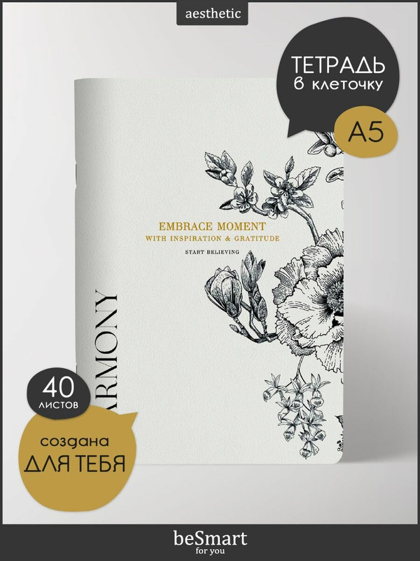 Тетрадь 40л. клетка А5 Be Smart. Коллекция Harmony, цветы на айвори 5301 5596
