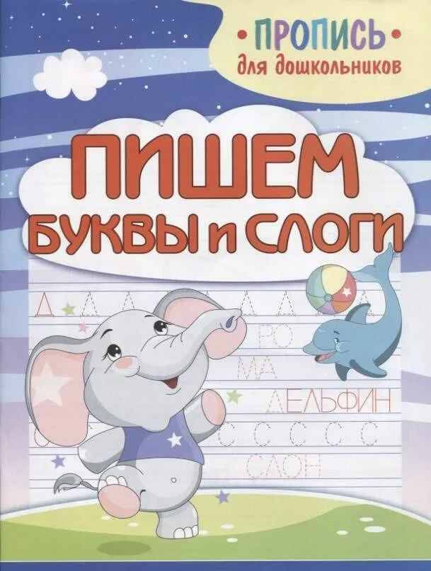 Пропись для дошкольников. Пишем буквы и слоги. Шамакова Е. Кузьма Трейд