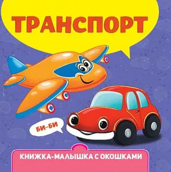 Картон Книжка-малышка с окошками А-6. Транспорт. Проф-Пресс