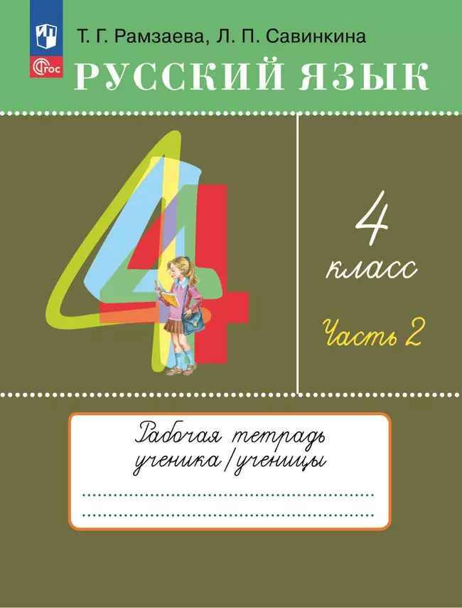 4 кл. Рамзаева. Савинкина. Русский язык. Рабочая тетрадь в 2-частях часть 2 ФГОС. Просвещение